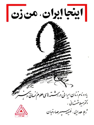 اینجا ایران من زن